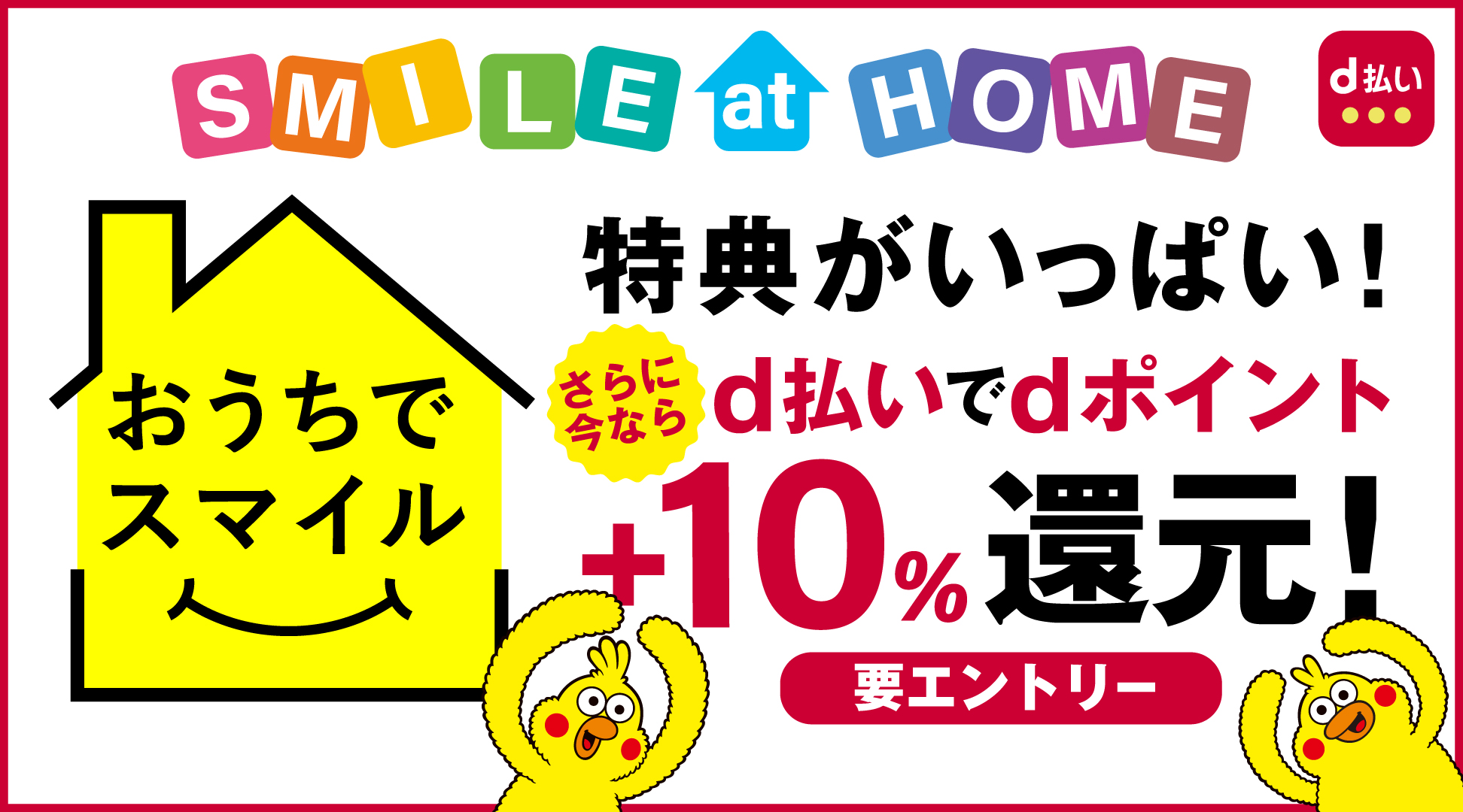 SMILE AT HOME おうちでスマイルキャンペーンで豪華プレゼント