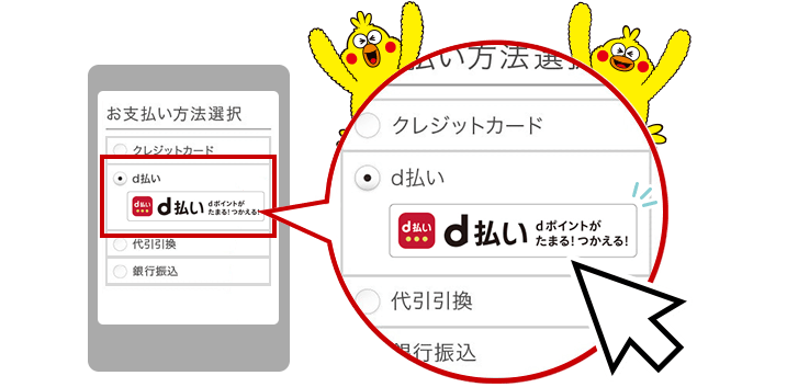 d払いはとっても簡単!