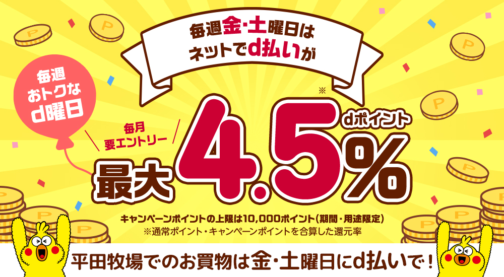 毎週金・土曜日はネットでd払いが最大4.5%