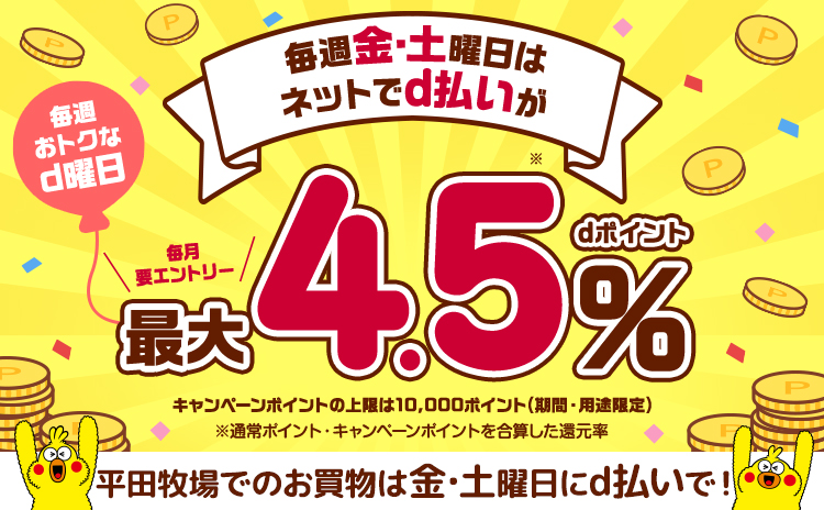 毎週金・土曜日はネットでd払いが最大4.5%