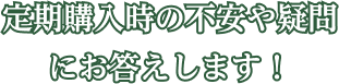 定期購入の不安や疑問にお答えします！