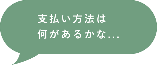 支払い方法は何があるかな...