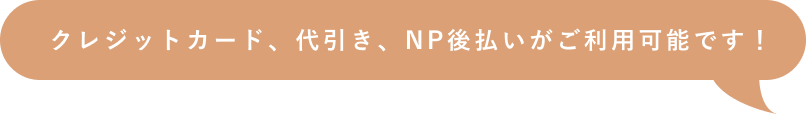 クレジットカード、代引き、NP後払いがご利用可能です！