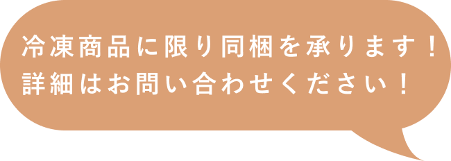 冷凍商品に限り同梱を承ります！詳細はお問い合わせください！