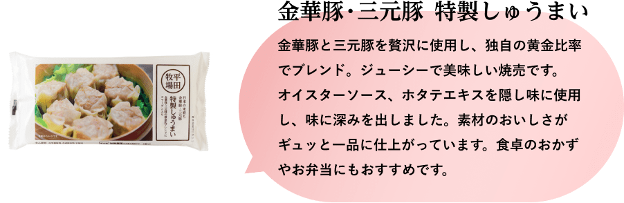 金華豚・三元豚 特製しゅうまい