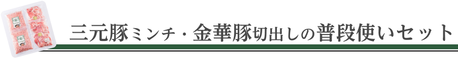 三元豚ミンチ・金華豚切出しの普段使いセット