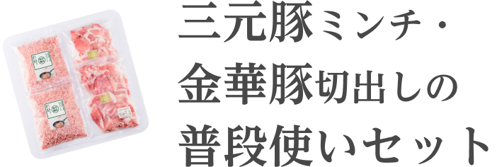 三元豚ミンチ・金華豚切出しの普段使いセット