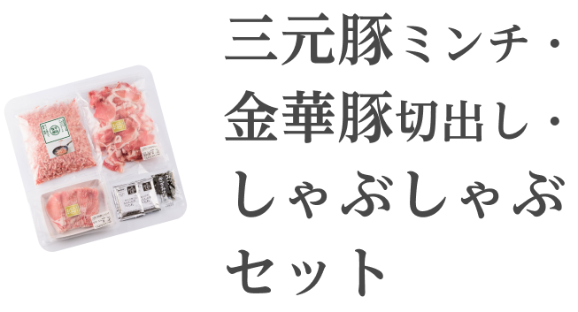 三元豚ミンチ・金華豚切出し・しゃぶしゃぶセット