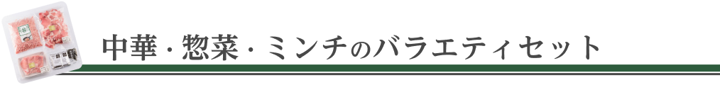 中華・惣菜・ミンチのバラエティセット