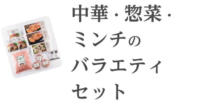 中華・惣菜・ミンチのバラエティセット