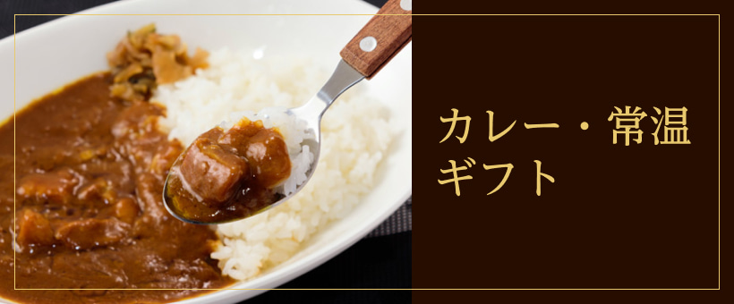 カレー・常温ギフト