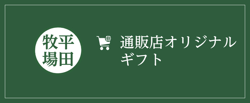 通販店オリジナルギフト