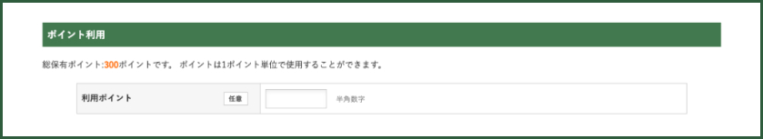 ポイントのご利用
