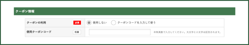 クーポンのご利用