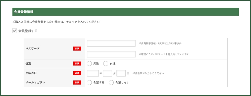 会員登録にチェック