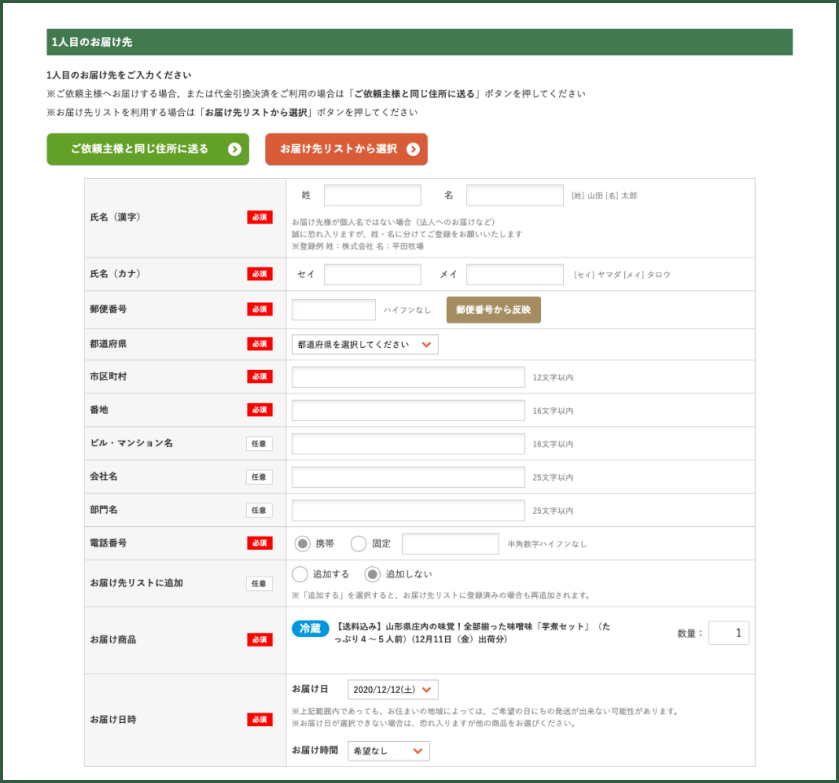 1人目のお届け先を登録する（新規登録）