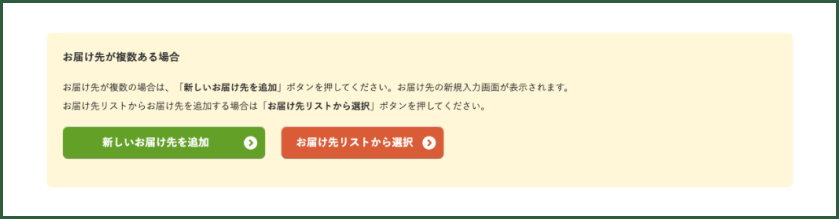 お届け先が2件の場合/新規登録の場合