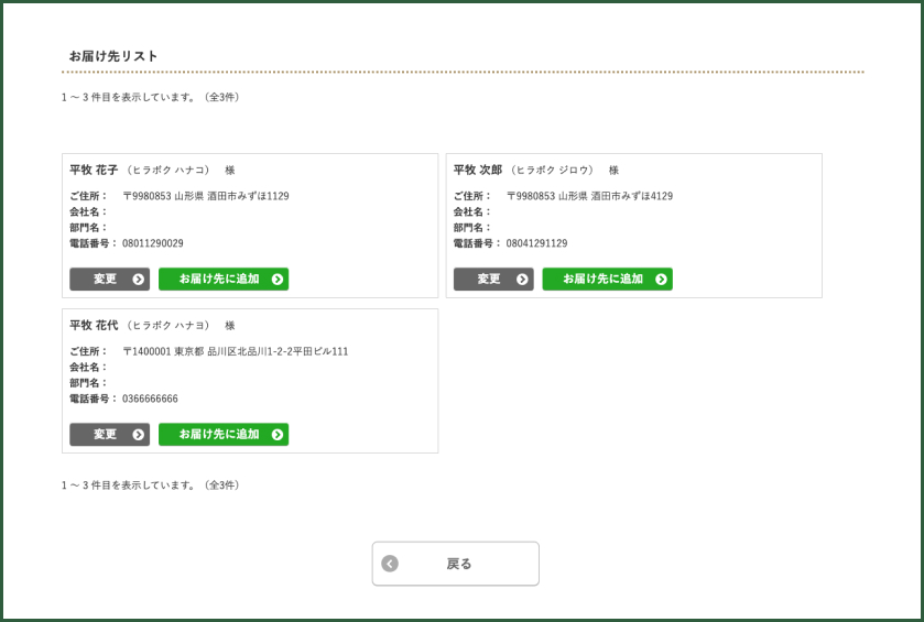 お届け先が2件の場合/お届け先リスト