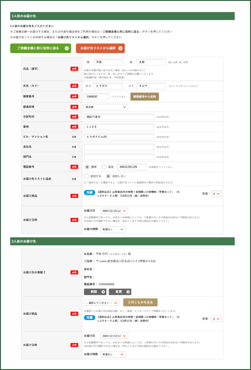 2人目のお届け先を追加・1人目のお届け先の下部